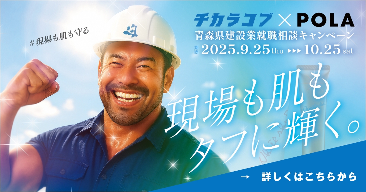 終了しました！】青森の現場も、肌も、守る。 ～ チカラコブ × POLA