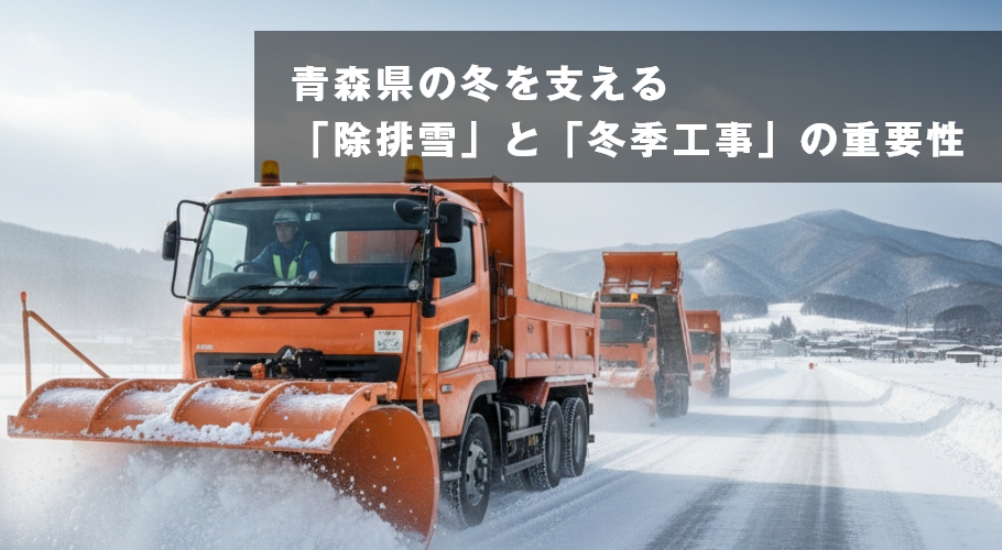 雪国を支えるヒーロー！青森県の冬季工事と除排雪プロフェッショナルの